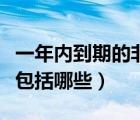 一年內(nèi)到期的非流動負(fù)債包括哪些（流動負(fù)債包括哪些）