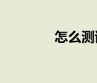 怎么測試麥克風(fēng)能不能說話