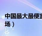 中國(guó)最大最便宜的二手車市（最便宜二手車市場(chǎng)）