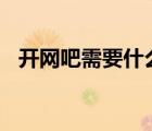 開網(wǎng)吧需要什么條件以及多少資金2021年