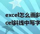 excel怎么畫(huà)斜線并且在里面寫(xiě)字（如何在excel斜線中寫(xiě)字）