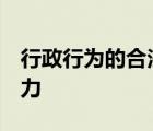 行政行為的合法要件是什么 有哪些 有什么效力
