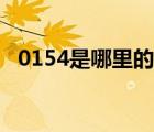 0154是哪里的區(qū)號（0159是哪里的區(qū)號）