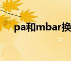 pa和mbar換算（mbar與pa單位轉(zhuǎn)換）