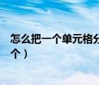 怎么把一個(gè)單元格分成兩個(gè)小格（怎么把一個(gè)單元格分成兩個(gè)）