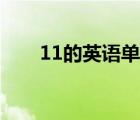 11的英語單詞拼寫（11的英語單詞）