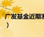 廣發(fā)基金近期發(fā)行新基金（廣發(fā)核心基金今天）