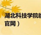 湖北科技學(xué)院臨床醫(yī)學(xué)院官網(wǎng)（湖北醫(yī)科大學(xué)官網(wǎng)）