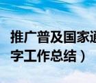 推廣普及國(guó)家通用語(yǔ)言文字工作總結(jié)（語(yǔ)言文字工作總結(jié)）