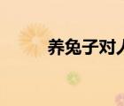 養(yǎng)兔子對人的巨大危害（養(yǎng)兔子）