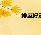 排屋好還是大平層好（排屋）