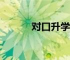 對口升學(xué)什么意思（對口升學(xué)）