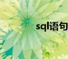 sql語(yǔ)句like用法（like用法）