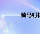 騎馬釘樣式（什么叫騎馬釘）