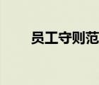 員工守則范本下載（員工守則范本）