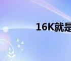 16K就是A4嗎（16k是a4嗎）