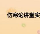 傷寒論講堂實(shí)錄（傷寒雜病論講座網(wǎng)址）