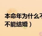 本命年為什么不能結(jié)婚生孩子（本命年為什么不能結(jié)婚）