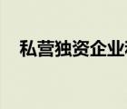 私營(yíng)獨(dú)資企業(yè)和個(gè)人獨(dú)資企業(yè)有什么區(qū)別