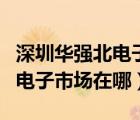 深圳華強(qiáng)北電子市場(chǎng)營(yíng)業(yè)時(shí)間（深圳華強(qiáng)北的電子市場(chǎng)在哪）