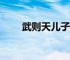 武則天兒子流放巴中（武則天兒子）