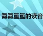氤氤氳氳的讀音是什么（氤氳的讀音及意思）