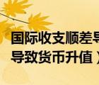 國際收支順差導致貨幣升值嗎（國際收支順差導致貨幣升值）