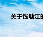 關(guān)于錢塘江的詩(shī)句（關(guān)于西湖的詩(shī)句）