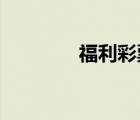 福利彩票雙色球的選擇技巧