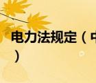 電力法規(guī)定（中華人民共和國電力法實施條例）
