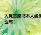 入黨志愿書本人經歷包括學歷怎么寫（本人經歷包括學歷怎么寫）