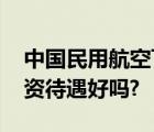 中國(guó)民用航空飛行學(xué)院怎么樣 好不好就業(yè)薪資待遇好嗎?