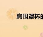 胸圍罩杯的計(jì)算方法（胸圍罩杯）