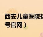 西安兒童醫(yī)院掛號(hào)咨詢(xún)電話（西安兒童醫(yī)院掛號(hào)官網(wǎng)）