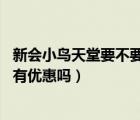 新會(huì)小鳥天堂要不要門票（新會(huì)小鳥天堂門票是多少 本地人有優(yōu)惠嗎）