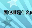 面包糠是什么成分組成的（面包糠是什么）