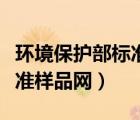 環(huán)境保護部標準樣品網(wǎng)上查詢（環(huán)境保護部標準樣品網(wǎng)）