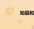 知縣和知府的區(qū)別（知縣）