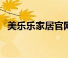 美樂(lè)樂(lè)家居官網(wǎng)旗艦店（美樂(lè)樂(lè)家居官網(wǎng)）