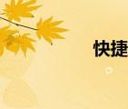 快捷復(fù)制鍵（復(fù)制鍵）