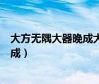 大方無隅大器晚成大音希聲大象無形對句（大方無隅大器晚成）