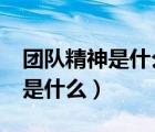 團(tuán)隊(duì)精神是什么?在工作中有哪些（團(tuán)隊(duì)精神是什么）