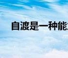 自渡是一種能力,渡人是一種格局（自渡）