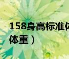 158身高標準體重是多少女生（158身高標準體重）