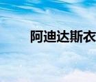 阿迪達(dá)斯衣服真?zhèn)危ò⒌线_(dá)斯衣服）