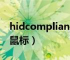 hidcompliant鼠標(biāo)沒反應(yīng)（hid compliant鼠標(biāo)）