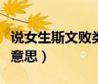 說女生斯文敗類是什么意思（斯文敗類是什么意思）