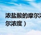 濃鹽酸的摩爾濃度是多少mol/l（濃鹽酸的摩爾濃度）