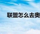 聯(lián)盟怎么去奧格瑞瑪（怎么去奧格瑞瑪）