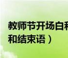 教師節(jié)開場(chǎng)白和結(jié)束語幼兒園（教師節(jié)開場(chǎng)白和結(jié)束語）